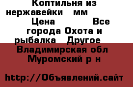 Коптильня из нержавейки 2 мм 500*300*300 › Цена ­ 6 950 - Все города Охота и рыбалка » Другое   . Владимирская обл.,Муромский р-н